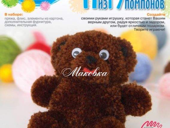 Набор Игрушка из помпонов Медвежонок, Нит-015