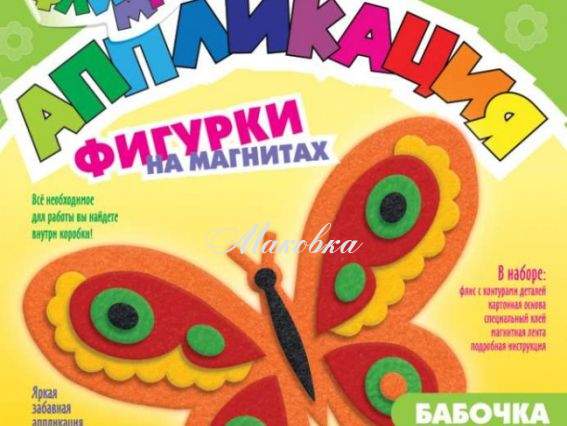 Аппликация из флиса, фигурки на магнитах, Бабочка, Рк-023  LORI Аппликация из флиса, фигурки на магнитах, Бабочка, Рк-023  LORI