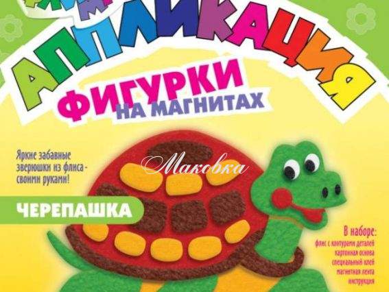 Аппликация из флиса, фигурки на магнитах, Черепашка, Рк-031  LORI Аппликация из флиса, фигурки на магнитах, Черепашка, Рк-031  LORI