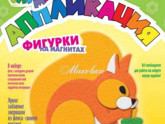 Аппликация из флиса, фигурки на магнитах, Белочка, Рк-045 LORI Аппликация из флиса, фигурки на магнитах, Белочка, Рк-045 LORI