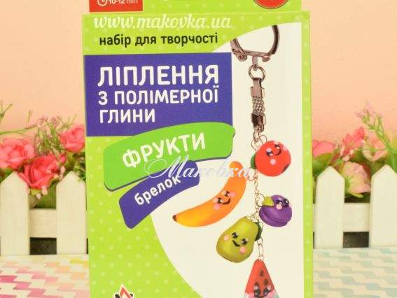 ПГ-003 Лепка из полимерной глины Брелок Фрукты, Умняшка