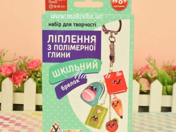 ПГ-004 Ліплення з полімерної глини Брелок Шкільний, Умняшка ПГ-004 Ліплення з полімерної глини Брелок Шкільний, Умняшка