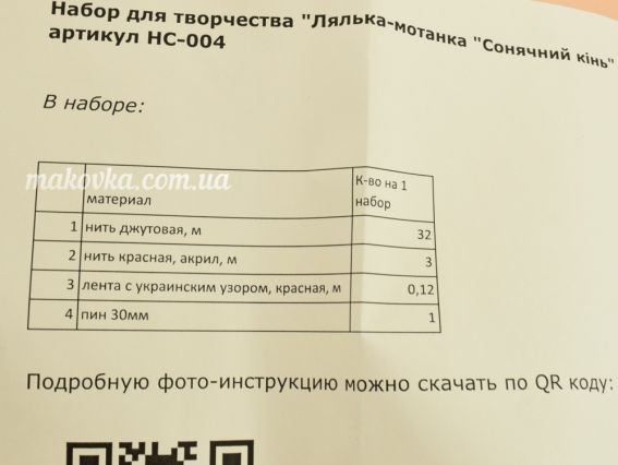 НС-004 Набір для творчості Лялька-мотанка "Сонячний кінь" Умняшка