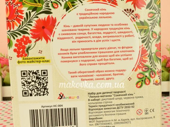 НС-004 Набір для творчості Лялька-мотанка "Сонячний кінь" Умняшка