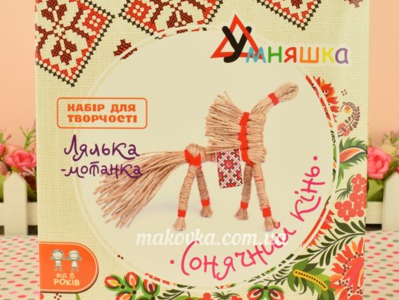 НС-004 Набір для творчості Лялька-мотанка "Сонячний кінь" Умняшка