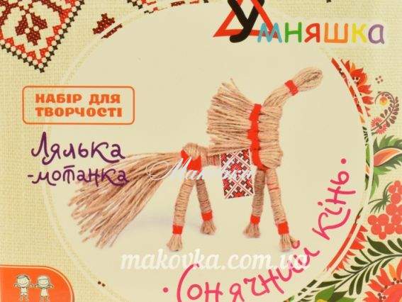 НС-004 Лялька-мотанка Сонячний кінь, Умняшка Набір для творчості