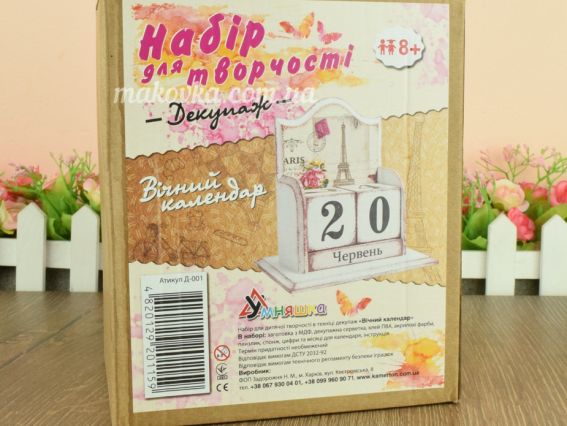 Д-001 Н-р для творчості Декупаж Вічний календар УМНЯШКА