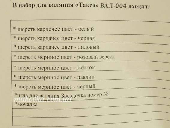 ВАЛ-004 Набір для творчості Валяння "Такса" УМНЯШКА
