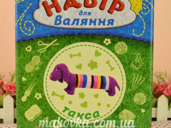 ВАЛ-004 Набір для творчості Валяння "Такса" УМНЯШКА