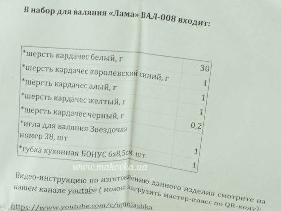 ВАЛ-008 Набір для творчості Валяння "Лама" УМНЯШКА