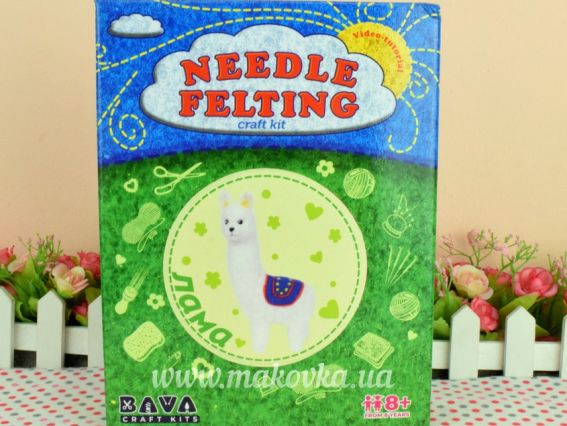 ВАЛ-008 Набір для творчості Валяння "Лама" УМНЯШКА