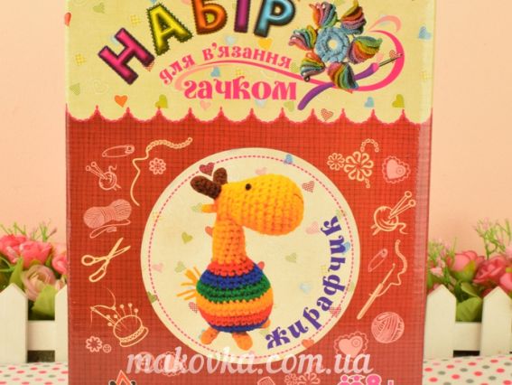 ВК-004 набір для творчості Вязання гачком іграшка "Жирафчик" УМНЯШКА