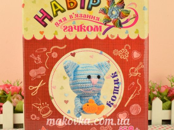 ВК-005 набор для творчества Вязание крючком игрушка "Котик" УМНЯШКА
