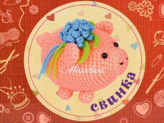В'язання гачком іграшки ВК-012 Свинка, УМНЯШКА Набір для творчості  В'язання гачком іграшки ВК-012 Свинка, УМНЯШКА Набір для творчості 