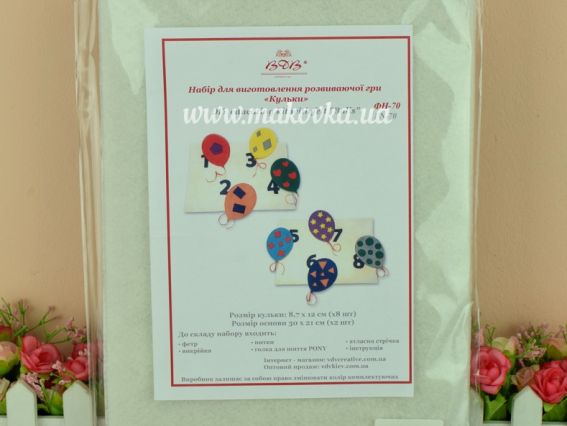 ФН-70 Кульки Набір для шиття Розвиваючої іграшкі з фетру,  ВДВ