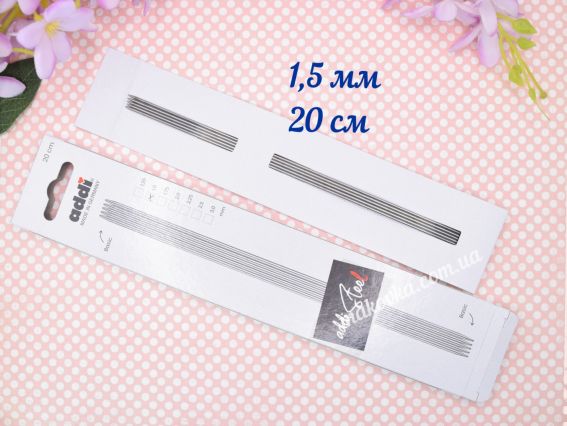 Спиці шкарпеткові ADDI 150-2/1,5-280 довжина 20 см, 5шт, №1,5 мм