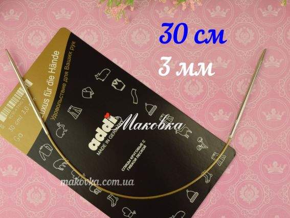 Спицы круговые ADDI 105-7/3-30 серебристые на золотой леске, 30см, №3 мм укороченные
