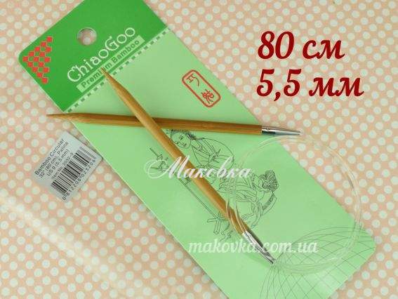 Спицы ChiaoGoo 2032-9 круговые бамбуковые, длина 80 см, № 5,5 мм Спицы ChiaoGoo 2032-9 круговые бамбуковые, длина 80 см, № 5,5 мм