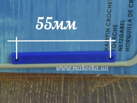 60606 PONY Виделка для сітки вязальна алюмінієва 4/0 (шир.55мм)