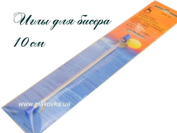 Набір довгих бісерних голок 10 см, 5 шт у тубі, PONY 07001
