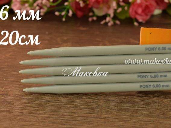 Спицы носочные 36660 PONY пластиковые, длина 20 см, толщина №6 мм