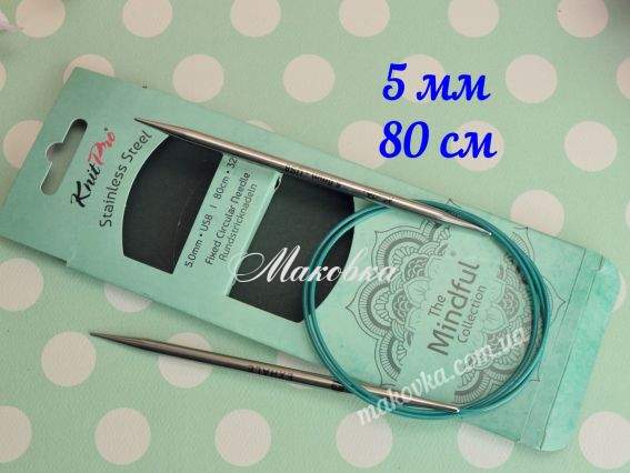 Спицы KnitPro Mindful 36101 круговые 5 мм стальные, 80 см