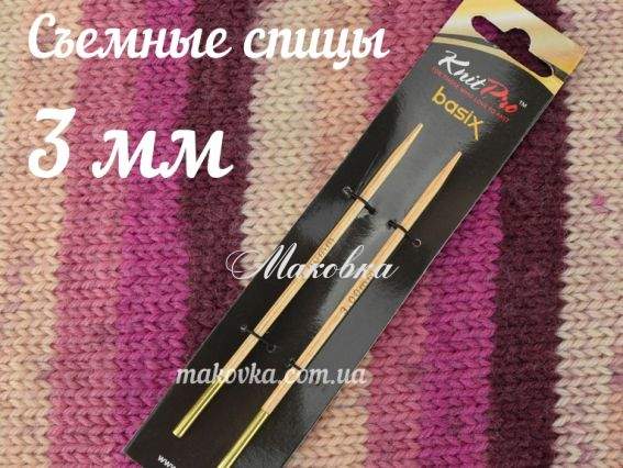 Спиці знімні деревяні 35631 Basix Birch Wood KnitPro, 3 мм