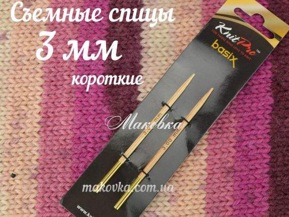 Спиці знімні дерев'яні КОРОТКІ 35651 Basix Brich Wood KnitPro, 3 мм