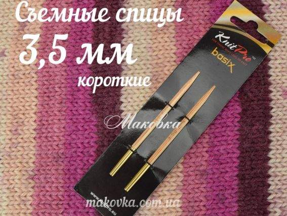 Спиці знімні дерев'яні КОРОТКІ 35653 Basix Brich Wood KnitPro, 3,5 мм