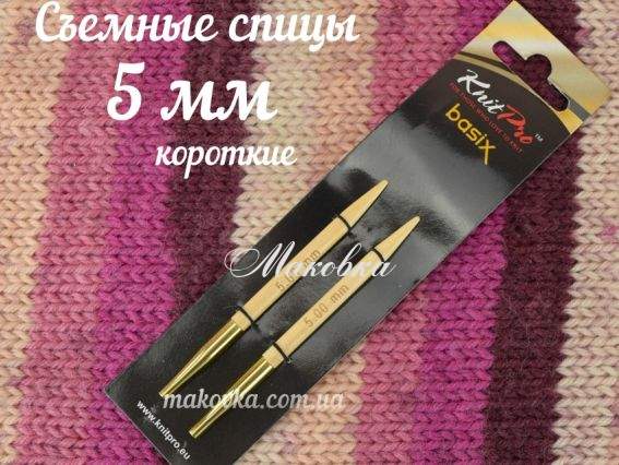 Спиці знімні дерев'яні КОРОТКІ 35657 Basix Birch Wood KnitPro, 5 мм
