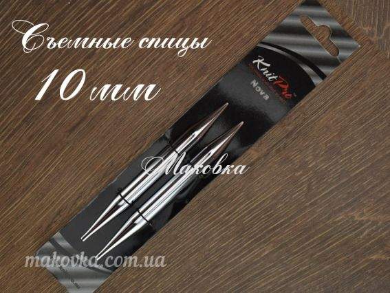 Спиці знімні 10 мм Nova Metal 10410 KnitPro 10410 KnitPro без кабелю Спиці знімні 10 мм Nova Metal 10410 KnitPro 10410 KnitPro без кабелю