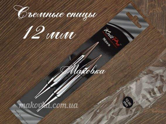 Спиці знімні 12 мм Nova Metal 10411 KnitPro без кабелю Спиці знімні 12 мм Nova Metal 10411 KnitPro без кабелю