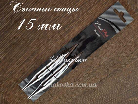 Спицы съемные 15 мм Nova Metal 10414 KnitPro без кабеля Спицы съемные 15 мм Nova Metal 10414 KnitPro без кабеля