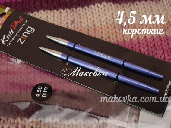 Спицы съемные КОРОТКИЕ 4,5 мм Zing KnitPro 47524 без кабеля Спицы съемные КОРОТКИЕ 4,5 мм Zing KnitPro 47524 без кабеля
