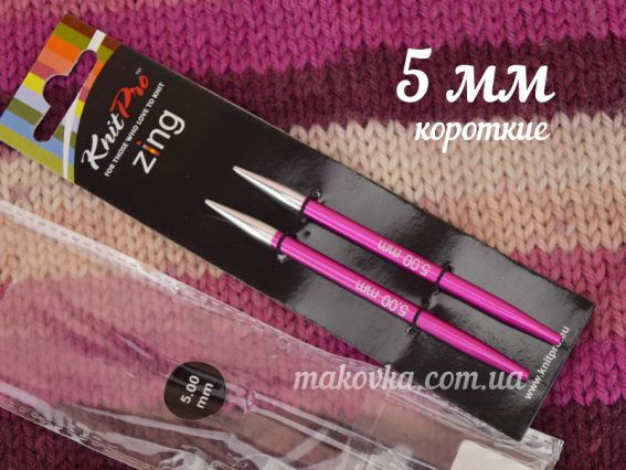 Спиці знімні КОРОТКІ 5 мм Zing KnitPro 47525 без кабелю