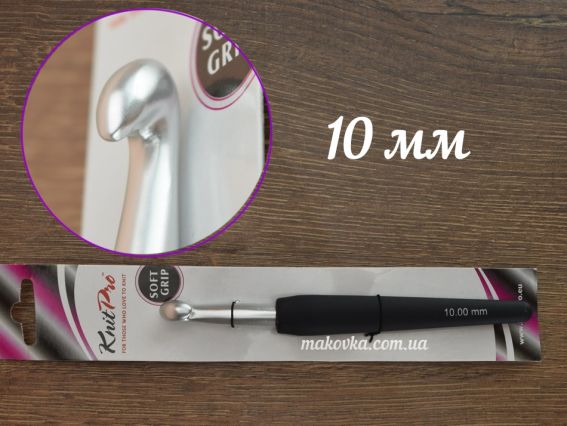 Крючок для вязания  KnitPro 10 мм, алюминиевый 13см, не скользящая черная ручка Soft Grip 30891