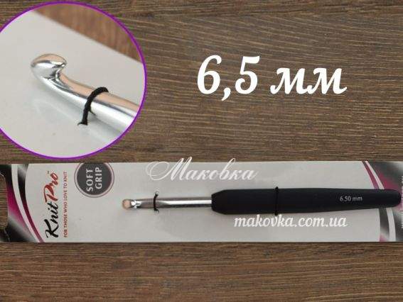 Гачок KnitPro 6.5 мм, алюмінієвий, Soft Grip 30887