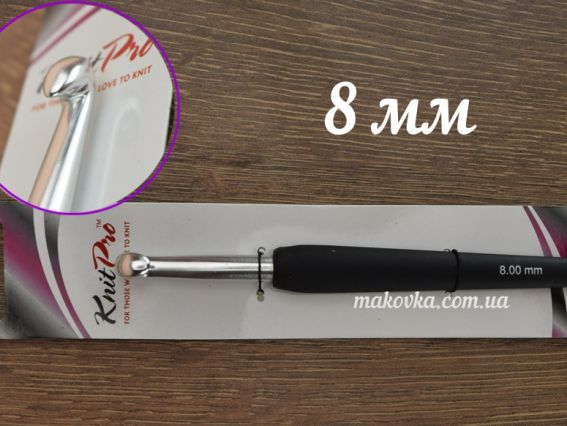 Гачок KnitPro 8 мм, алюмінієвий, Soft Grip 30889