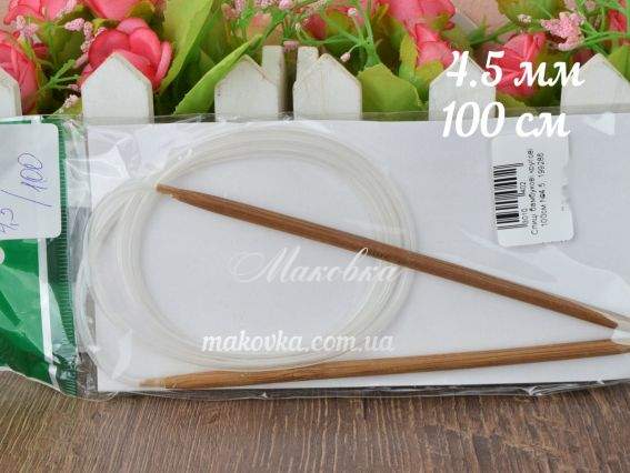 Спиці бамбукові кругові №4,5 мм, довжина 100 см Спиці бамбукові кругові №4,5 мм, довжина 100 см