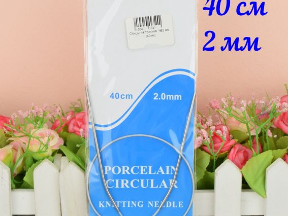 Кругові спиці на тросі №2 мм, 40 см