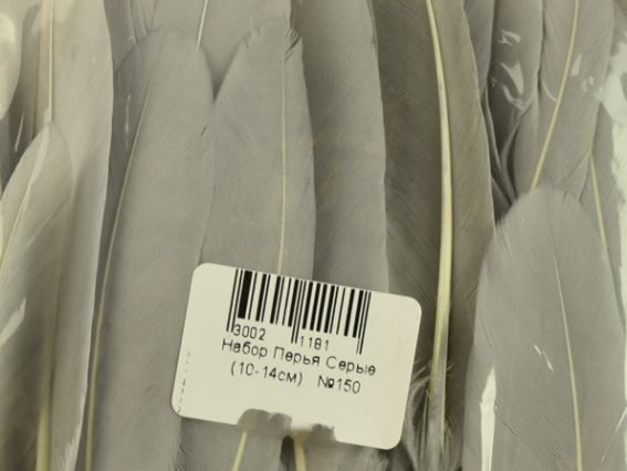 Набір пір'я Сіре, приблизно 45 шт, 10-14 см, №150