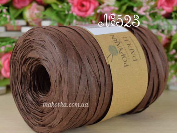 Paper Popyarn нитки 523 шоколад