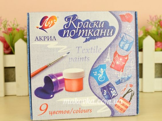 Набір акрилових фарб для розпису тканин, 9 кол.,15мл, Луч 29С1760-08