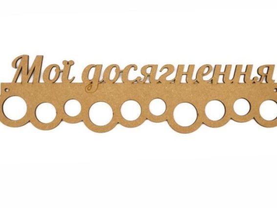 Заготовка вешалка для медалей Мои достижения №2 ROSA TALENT  Заготовка вешалка для медалей Мои достижения №2 ROSA TALENT 