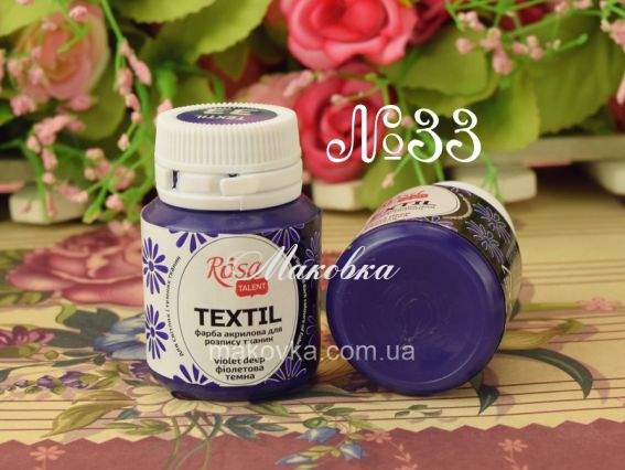 Фарба для розпису тканини акрилова №33 Фіолетова темна 20мл, Rosa TALENT 263433