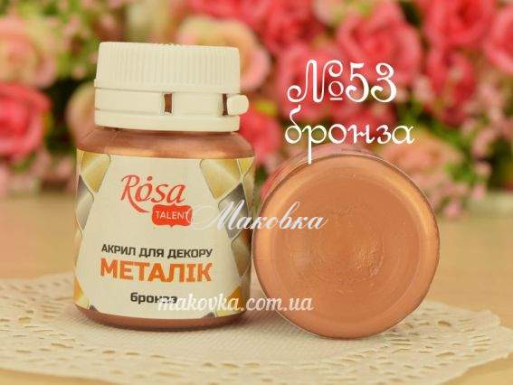 Фарба акрилова металік №53 Бронза 20 мл, ROSA Studio 22003 Фарба акрилова металік №53 Бронза 20 мл, ROSA Studio 22003
