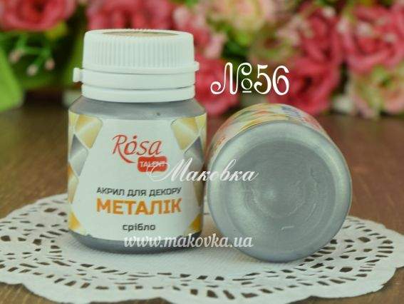 Фарба акрилова металік №56 Срібло 20 мл, ROSA Studio 22006 Фарба акрилова металік №56 Срібло 20 мл, ROSA Studio 22006