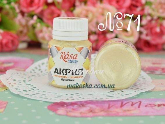 Акрил для декору Перламутр №71 Бежевий 20 мл, ROSA Studio 22031 Акрил для декору Перламутр №71 Бежевий 20 мл, ROSA Studio 22031