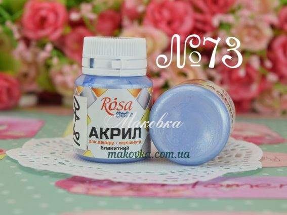 Акрил для декору Перламутр №73 блакитний 20 мл, ROSA Studio 22033 Акрил для декору Перламутр №73 блакитний 20 мл, ROSA Studio 22033