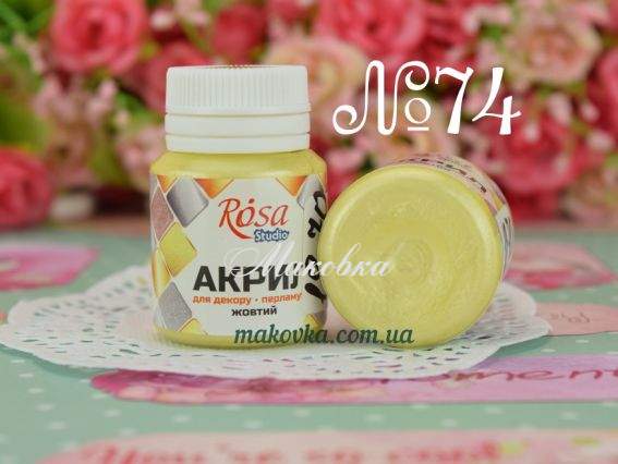 Акрил для декора Перламутр №74 Желтый 20 мл, ROSA Studio 22034